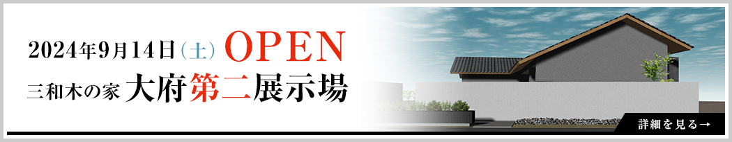 2024/9/14 OPEN 大府第二展示場