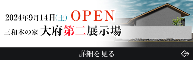 2024/9/14 OPEN 大府第二展示場